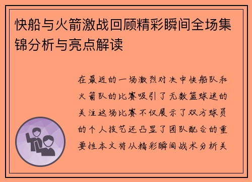 快船与火箭激战回顾精彩瞬间全场集锦分析与亮点解读