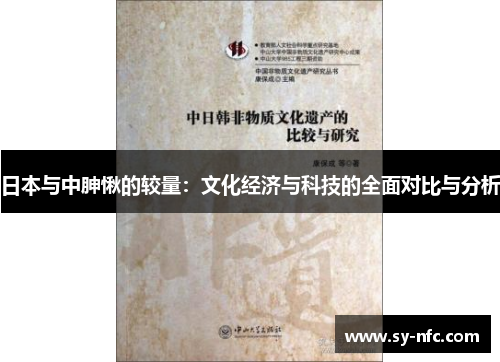日本与中胂愀的较量：文化经济与科技的全面对比与分析