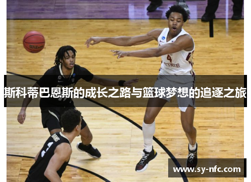 斯科蒂巴恩斯的成长之路与篮球梦想的追逐之旅
