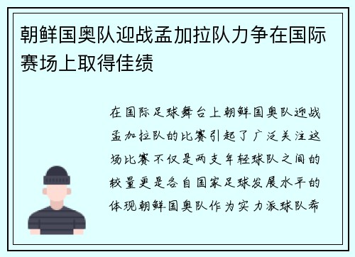 朝鲜国奥队迎战孟加拉队力争在国际赛场上取得佳绩