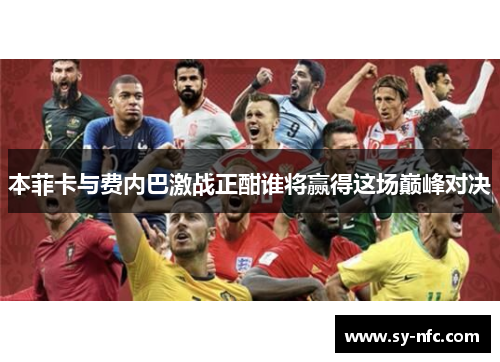 本菲卡与费内巴激战正酣谁将赢得这场巅峰对决
