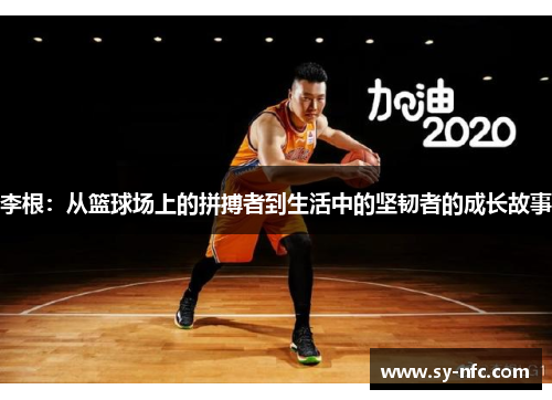 李根：从篮球场上的拼搏者到生活中的坚韧者的成长故事