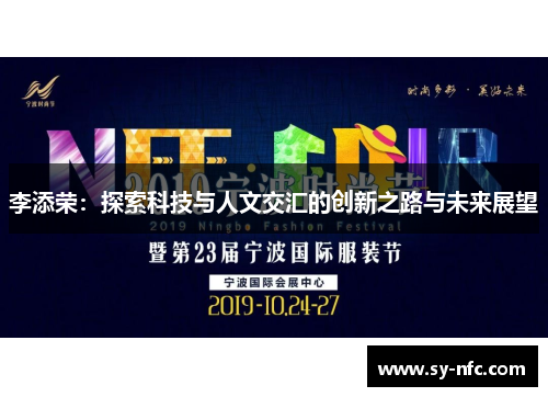 李添荣：探索科技与人文交汇的创新之路与未来展望