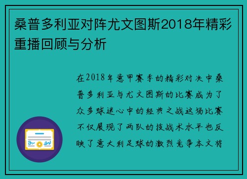 桑普多利亚对阵尤文图斯2018年精彩重播回顾与分析