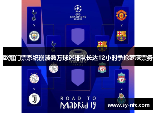 欧冠门票系统崩溃数万球迷排队长达12小时争抢梦寐票务