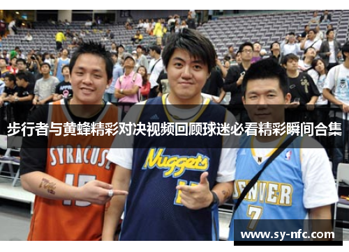 步行者与黄蜂精彩对决视频回顾球迷必看精彩瞬间合集