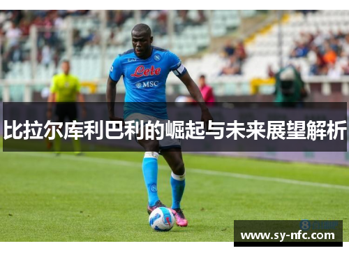 比拉尔库利巴利的崛起与未来展望解析