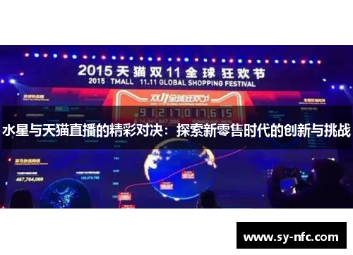 水星与天猫直播的精彩对决：探索新零售时代的创新与挑战