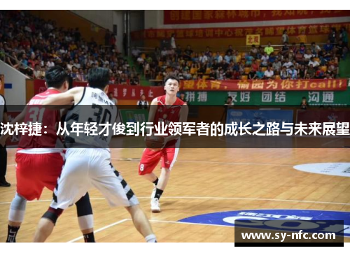 沈梓捷：从年轻才俊到行业领军者的成长之路与未来展望