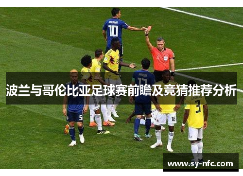 波兰与哥伦比亚足球赛前瞻及竞猜推荐分析