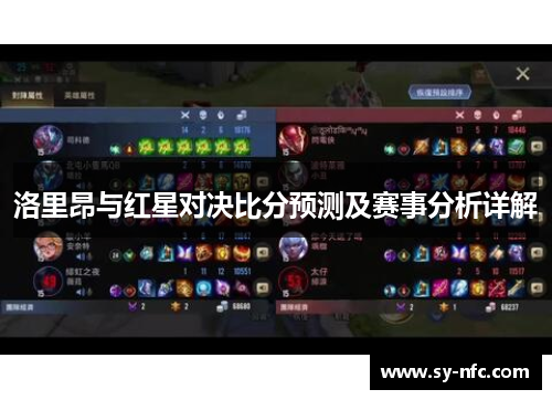 洛里昂与红星对决比分预测及赛事分析详解