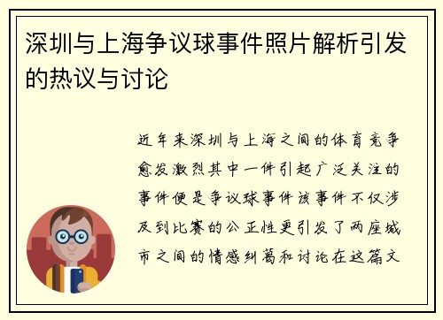 深圳与上海争议球事件照片解析引发的热议与讨论