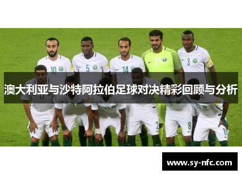 澳大利亚与沙特阿拉伯足球对决精彩回顾与分析
