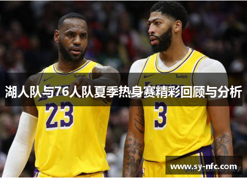湖人队与76人队夏季热身赛精彩回顾与分析
