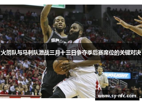 火箭队与马刺队激战三月十三日争夺季后赛席位的关键对决