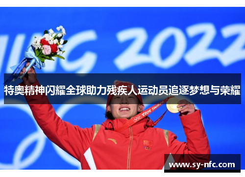 特奥精神闪耀全球助力残疾人运动员追逐梦想与荣耀