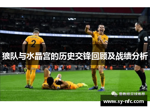 狼队与水晶宫的历史交锋回顾及战绩分析