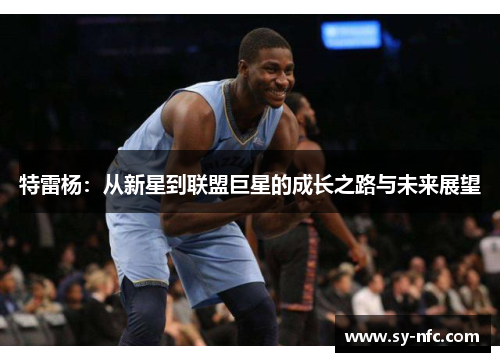 特雷杨：从新星到联盟巨星的成长之路与未来展望