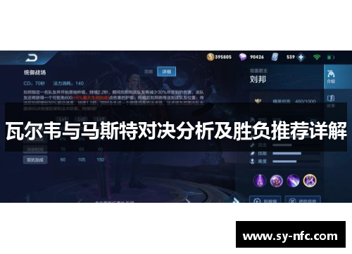 瓦尔韦与马斯特对决分析及胜负推荐详解