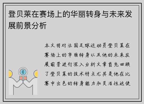 登贝莱在赛场上的华丽转身与未来发展前景分析