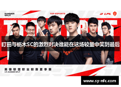 盯田与枥木SC的激烈对决谁能在这场较量中笑到最后