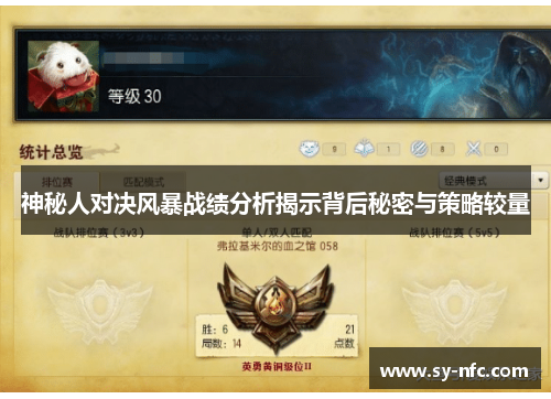 神秘人对决风暴战绩分析揭示背后秘密与策略较量