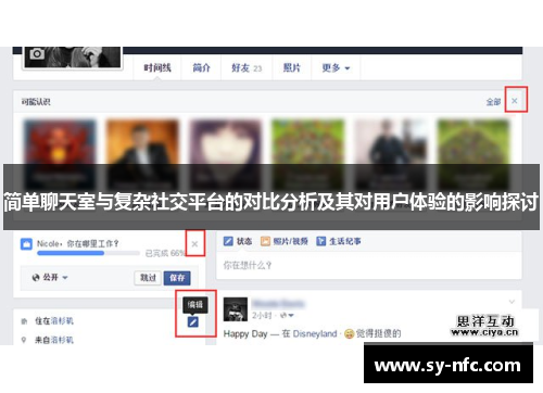 简单聊天室与复杂社交平台的对比分析及其对用户体验的影响探讨