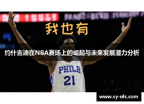 约什吉迪在NBA赛场上的崛起与未来发展潜力分析