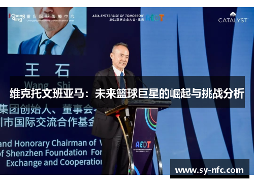 维克托文班亚马：未来篮球巨星的崛起与挑战分析