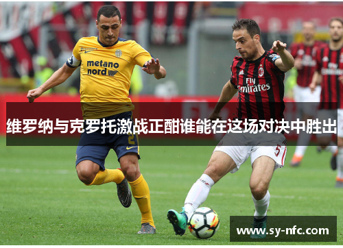 维罗纳与克罗托激战正酣谁能在这场对决中胜出