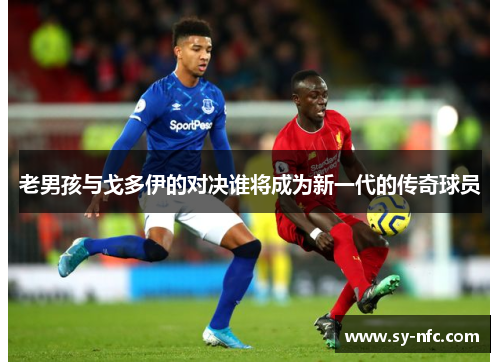 老男孩与戈多伊的对决谁将成为新一代的传奇球员