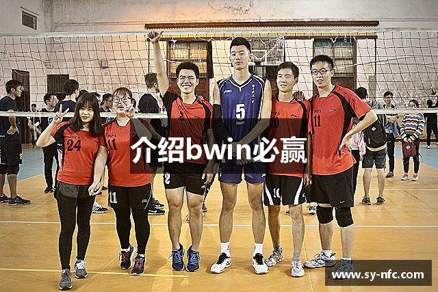 介绍bwin必赢